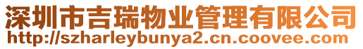 深圳市吉瑞物業管理有限公司