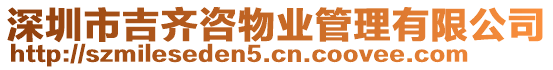 深圳市吉齊咨物業管理有限公司