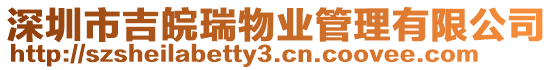 深圳市吉皖瑞物業(yè)管理有限公司