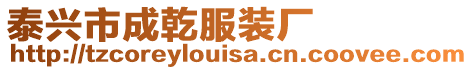 泰興市成乾服裝廠