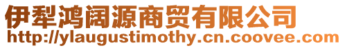 伊犁鴻闊源商貿有限公司