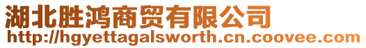 湖北勝鴻商貿有限公司