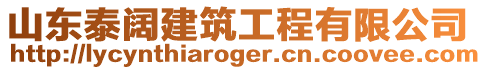 山東泰闊建筑工程有限公司