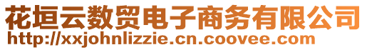 花垣云数贸电子商务有限公司