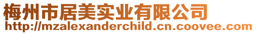 梅州市居美實業有限公司