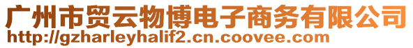 廣州市貿(mào)云物博電子商務(wù)有限公司