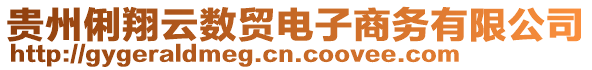 貴州俐翔云數貿電子商務有限公司