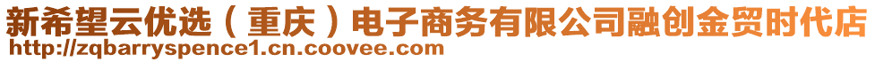 新希望云優(yōu)選（重慶）電子商務(wù)有限公司融創(chuàng)金貿(mào)時(shí)代店