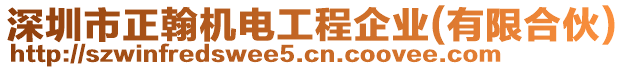 深圳市正翰機電工程企業(有限合伙)