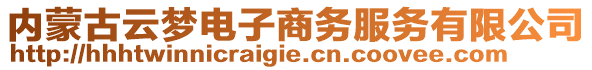 內蒙古云夢電子商務服務有限公司