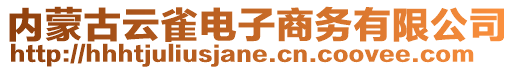 內蒙古云雀電子商務有限公司