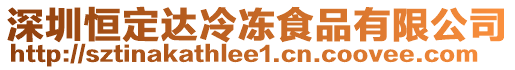 深圳恒定達(dá)冷凍食品有限公司