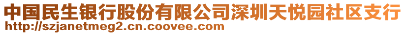 中國民生銀行股份有限公司深圳天悅園社區(qū)支行