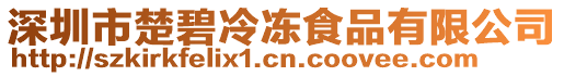 深圳市楚碧冷凍食品有限公司