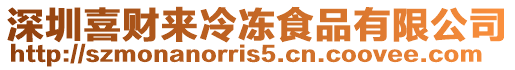 深圳喜財來冷凍食品有限公司
