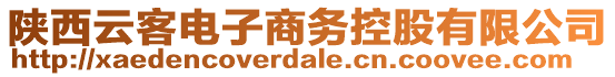 陜西云客電子商務(wù)控股有限公司