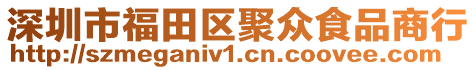 深圳市福田區(qū)聚眾食品商行