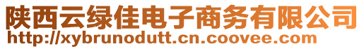 陜西云綠佳電子商務(wù)有限公司