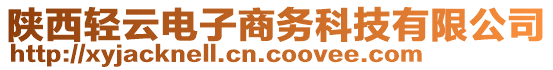 陜西輕云電子商務(wù)科技有限公司