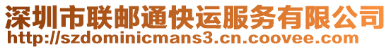 深圳市聯(lián)郵通快運服務有限公司