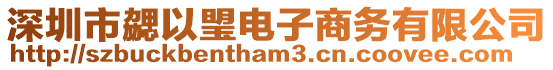 深圳市勰以琞電子商務(wù)有限公司