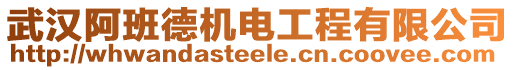 武漢阿班德機電工程有限公司