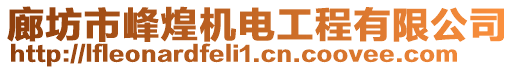 廊坊市峰煌機電工程有限公司