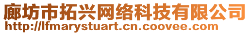 廊坊市拓興網(wǎng)絡(luò)科技有限公司