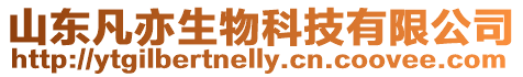 山東凡亦生物科技有限公司