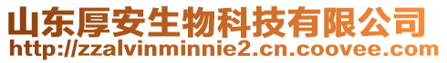 山東厚安生物科技有限公司