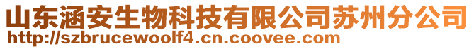 山東涵安生物科技有限公司蘇州分公司