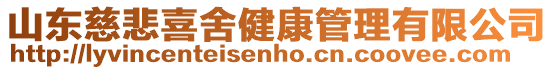 山東慈悲喜舍健康管理有限公司