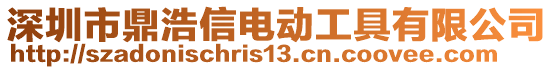 深圳市鼎浩信電動工具有限公司