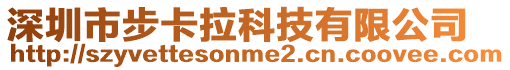 深圳市步卡拉科技有限公司