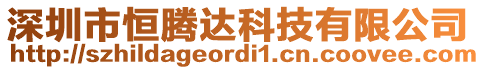 深圳市恒騰達科技有限公司