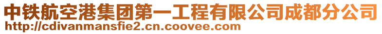 中鐵航空港集團第一工程有限公司成都分公司
