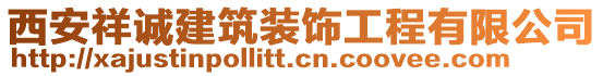 西安祥誠建筑裝飾工程有限公司