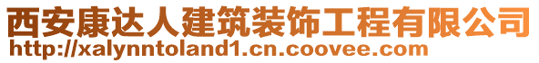 西安康達(dá)人建筑裝飾工程有限公司