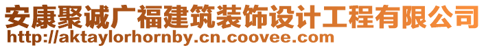 安康聚誠廣福建筑裝飾設(shè)計(jì)工程有限公司