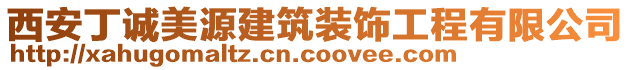 西安丁誠美源建筑裝飾工程有限公司