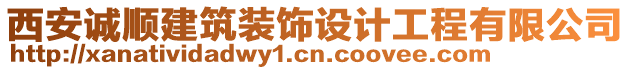 西安誠(chéng)順建筑裝飾設(shè)計(jì)工程有限公司