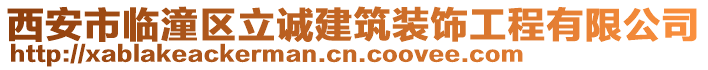 西安市臨潼區(qū)立誠建筑裝飾工程有限公司