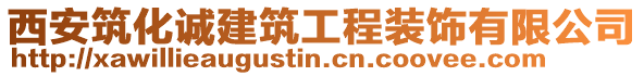 西安筑化誠建筑工程裝飾有限公司