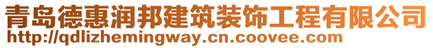 青島德惠潤邦建筑裝飾工程有限公司