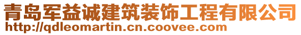 青島軍益誠建筑裝飾工程有限公司