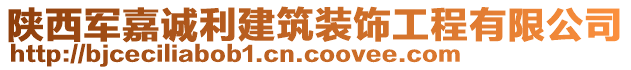 陜西軍嘉誠利建筑裝飾工程有限公司