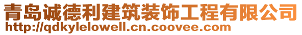 青島誠德利建筑裝飾工程有限公司