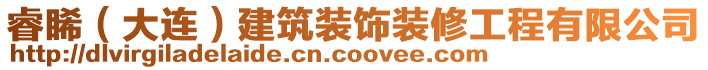 睿睎（大連）建筑裝飾裝修工程有限公司