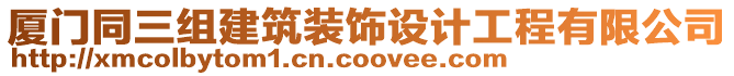 廈門同三組建筑裝飾設(shè)計工程有限公司