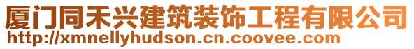 廈門同禾興建筑裝飾工程有限公司